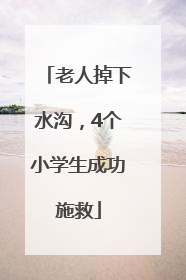 老人掉下水沟，4个小学生成功施救
