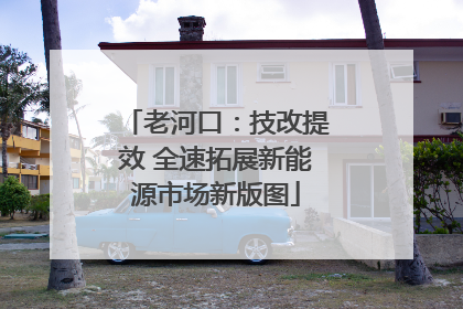 老河口：技改提效 全速拓展新能源市场新版图