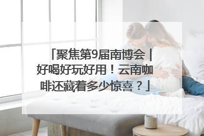 聚焦第9届南博会｜好喝好玩好用！云南咖啡还藏着多少惊喜？