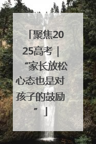 聚焦2025高考｜“家长放松心态也是对孩子的鼓励”