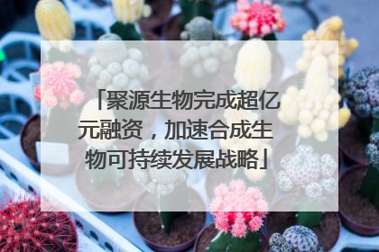 聚源生物完成超亿元融资，加速合成生物可持续发展战略