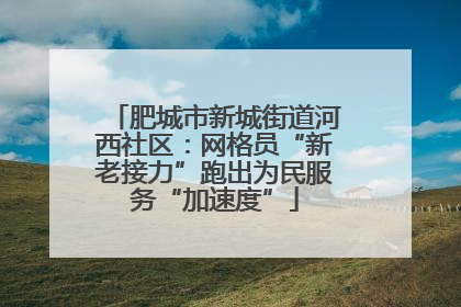 肥城市新城街道河西社区：网格员“新老接力”跑出为民服务“加速度”