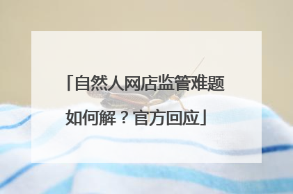 自然人网店监管难题如何解？官方回应