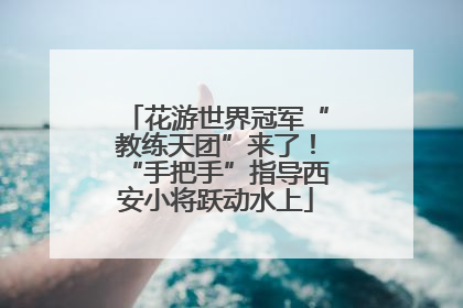 花游世界冠军“教练天团”来了！“手把手”指导西安小将跃动水上