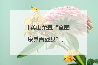 英山荣登“全国康养百强县”
