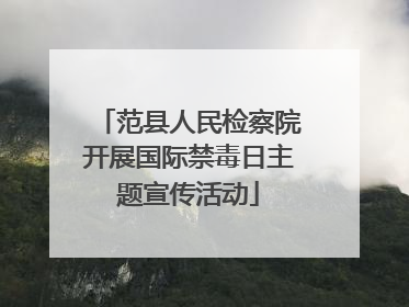范县人民检察院开展国际禁毒日主题宣传活动