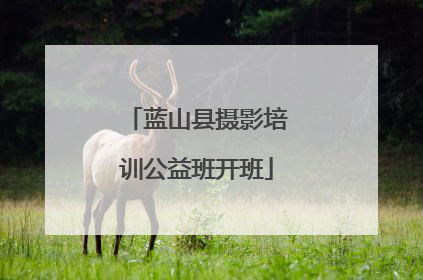 蓝山县摄影培训公益班开班