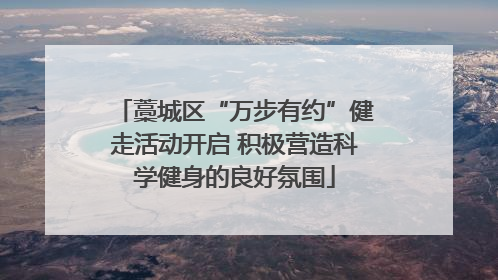 藁城区“万步有约”健走活动开启 积极营造科学健身的良好氛围