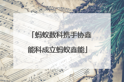 蚂蚁数科携手协鑫能科成立蚂蚁鑫能
