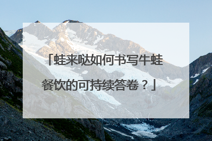 蛙来哒如何书写牛蛙餐饮的可持续答卷？