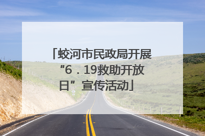 蛟河市民政局开展“6．19救助开放日”宣传活动