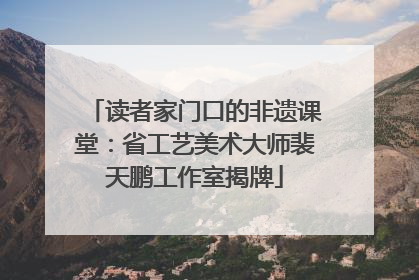 读者家门口的非遗课堂：省工艺美术大师裴天鹏工作室揭牌
