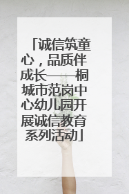 诚信筑童心，品质伴成长——桐城市范岗中心幼儿园开展诚信教育系列活动
