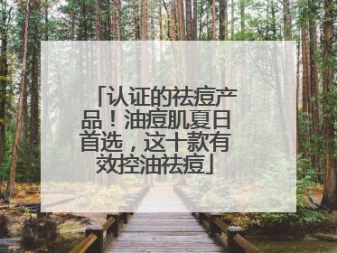 认证的祛痘产品！油痘肌夏日首选，这十款有效控油祛痘
