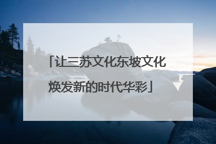 让三苏文化东坡文化焕发新的时代华彩