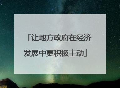 让地方政府在经济发展中更积极主动