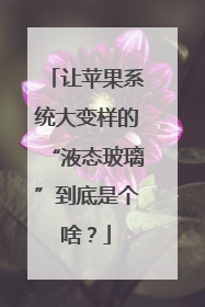 让苹果系统大变样的“液态玻璃”到底是个啥？