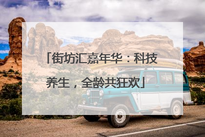 街坊汇嘉年华：科技养生，全龄共狂欢