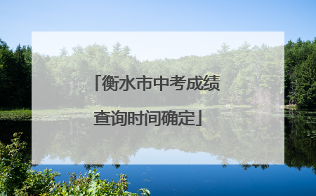衡水市中考成绩查询时间确定