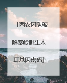 西农团队破解秦岭野生木耳基因密码