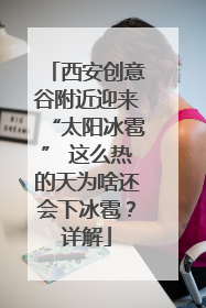 西安创意谷附近迎来“太阳冰雹” 这么热的天为啥还会下冰雹？详解