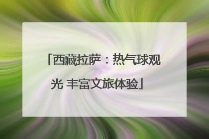 西藏拉萨：热气球观光 丰富文旅体验