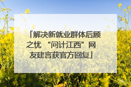 解决新就业群体后顾之忧 “问计江西”网友建言获官方回复
