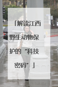 解读江西野生动物保护的“科技密码”