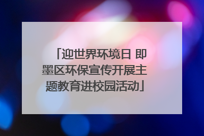 迎世界环境日 即墨区环保宣传开展主题教育进校园活动