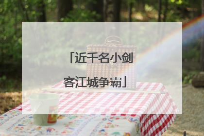 近千名小剑客江城争霸