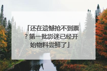还在遗憾抢不到票？第一批影迷已经开始物料尝鲜了