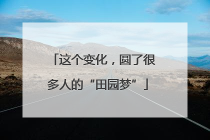 这个变化，圆了很多人的“田园梦”