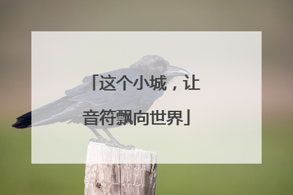 这个小城，让音符飘向世界