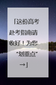 这份高考赴考指南请收好！为您“划重点”→