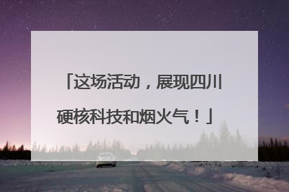 这场活动，展现四川硬核科技和烟火气！