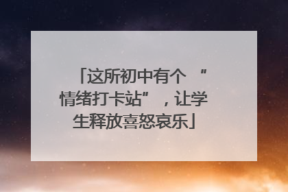 这所初中有个 “情绪打卡站”，让学生释放喜怒哀乐