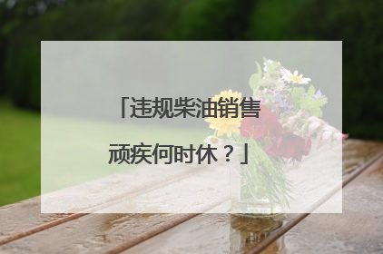 违规柴油销售顽疾何时休？