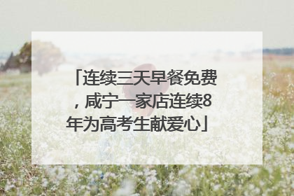 连续三天早餐免费，咸宁一家店连续8年为高考生献爱心