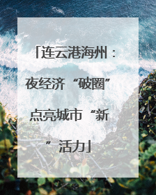 连云港海州：夜经济“破圈” 点亮城市“新”活力