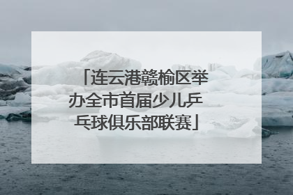 连云港赣榆区举办全市首届少儿乒乓球俱乐部联赛