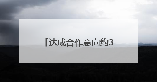 达成合作意向约3000万元 山东省外贸优品购物季第三期圆满收官