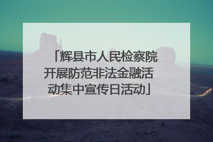 辉县市人民检察院开展防范非法金融活动集中宣传日活动
