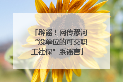 辟谣！网传漯河“没单位的可交职工社保”系谣言