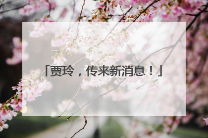 贾玲，传来新消息！