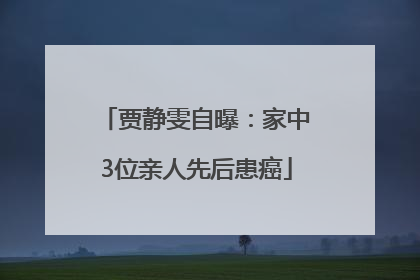 贾静雯自曝：家中3位亲人先后患癌