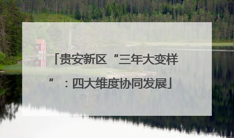 贵安新区“三年大变样”：四大维度协同发展