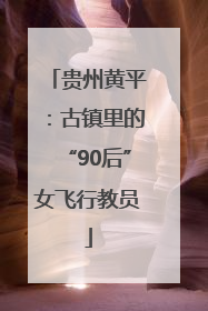 贵州黄平：古镇里的“90后”女飞行教员