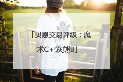 贝恩交易评级：魔术C+ 灰熊B