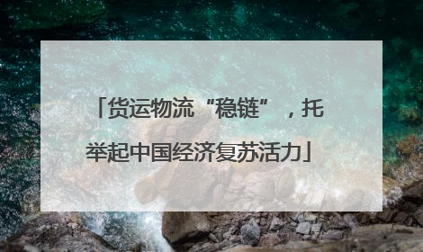 货运物流“稳链”，托举起中国经济复苏活力
