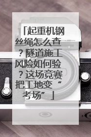 起重机钢丝绳怎么查？隧道施工风险如何验？这场竞赛把工地变“考场”